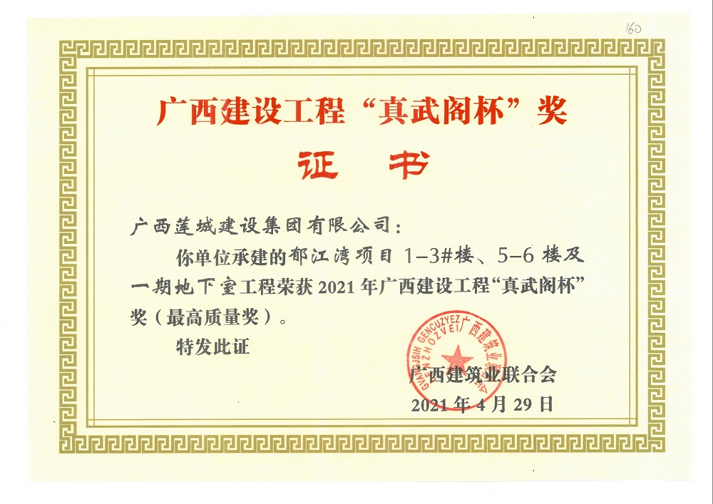 2021年廣西建設(shè)工程“真武閣杯”獎（最高質(zhì)量獎）郁江灣項目1-3#樓、5-6樓及一期地下室工程.jpg