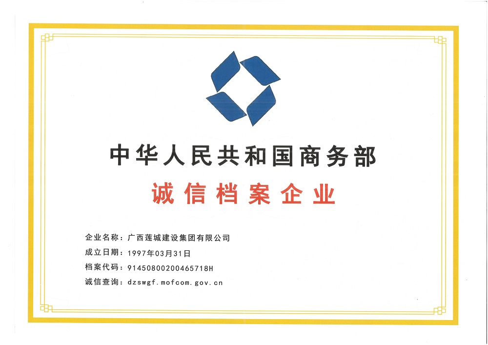中華人民共和國(guó)商務(wù)部誠(chéng)信檔案企業(yè).jpg