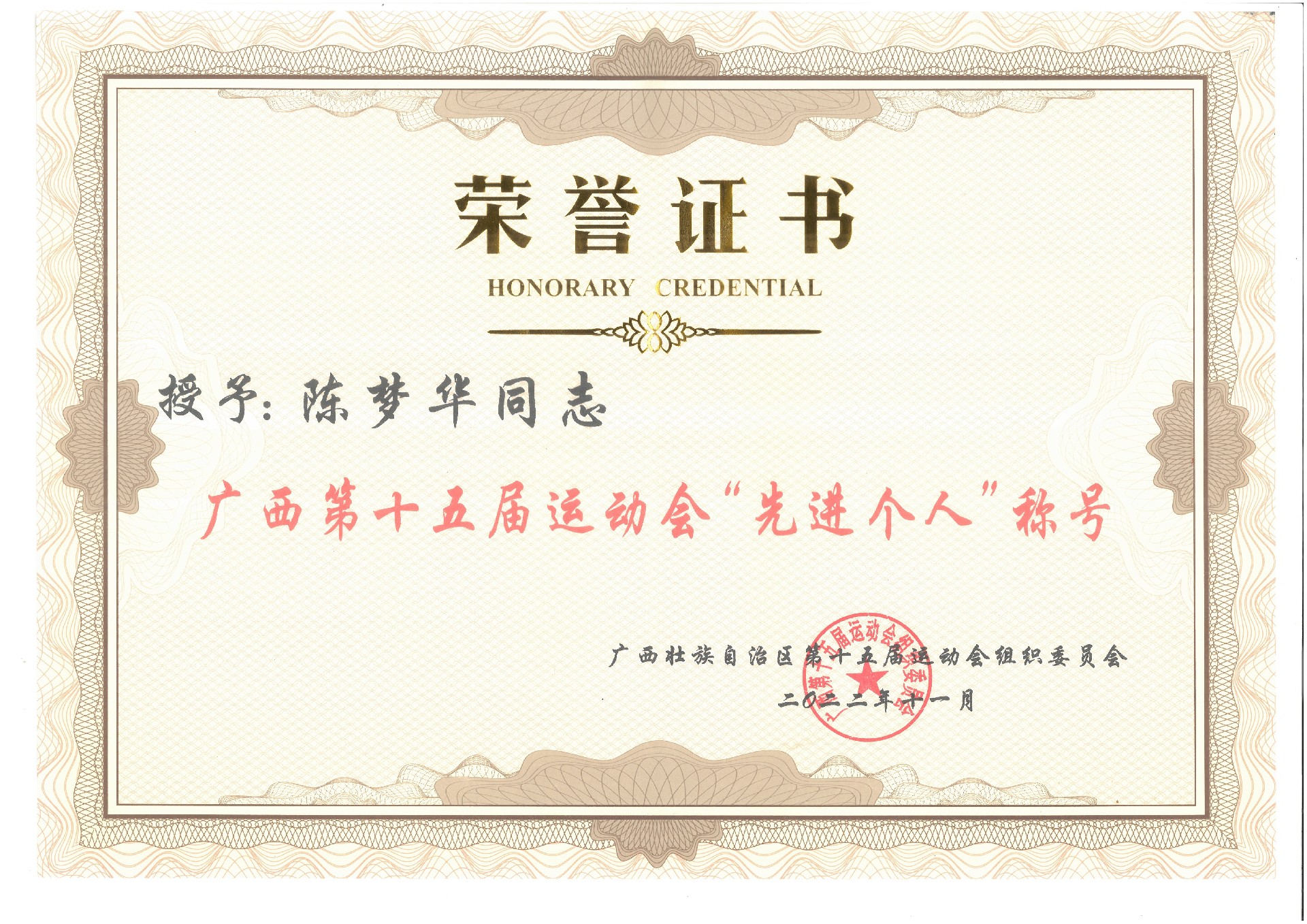 陳夢(mèng)華，廣西第十五屆運(yùn)動(dòng)會(huì)“先進(jìn)個(gè)人”稱號(hào).jpg