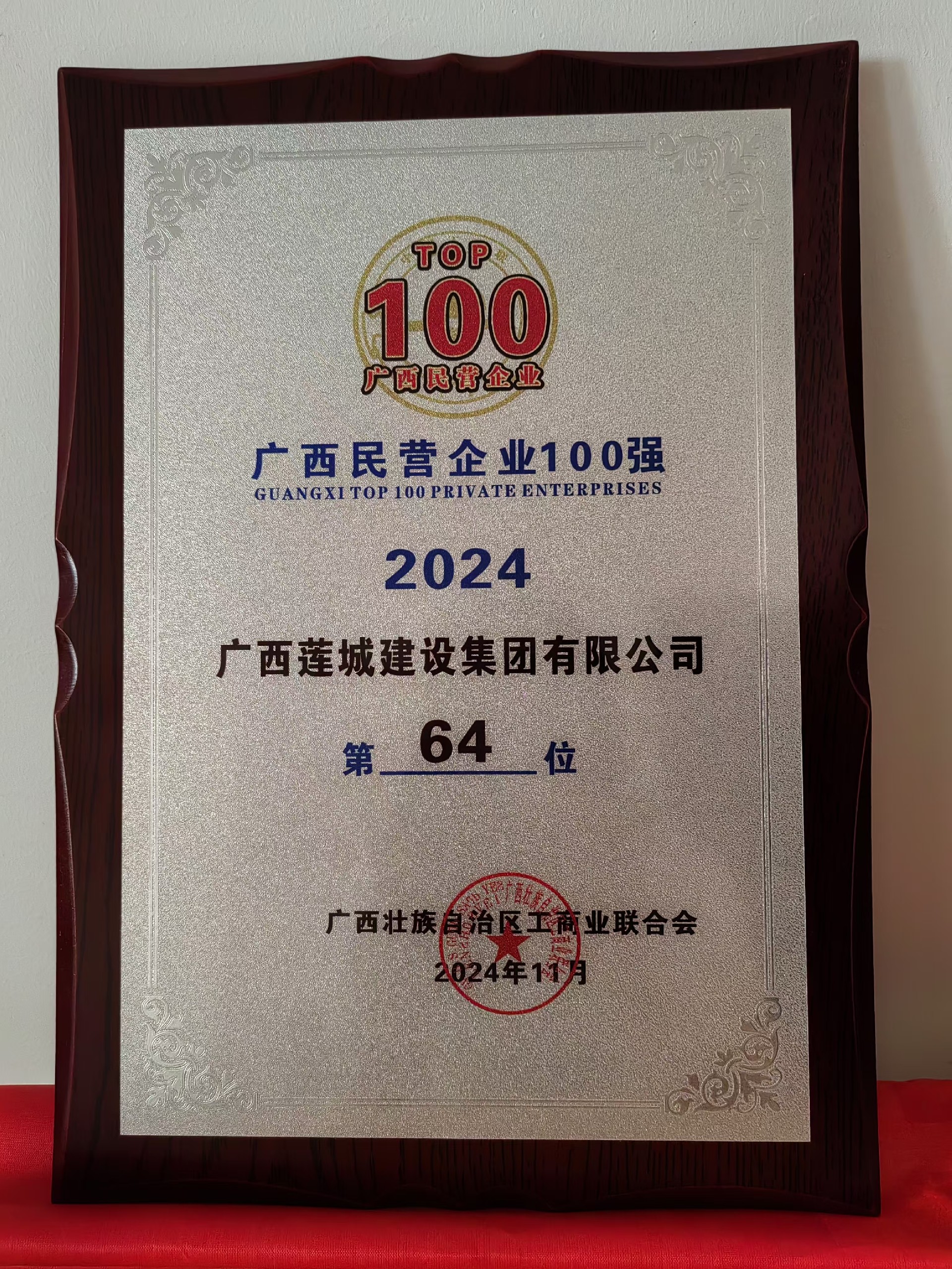 廣西民營企業(yè)100強2024年度廣西蓮城建設(shè)集團有限公司第64位.jpg