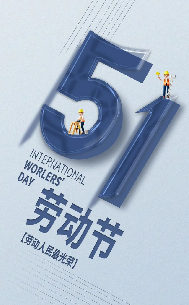 五一勞動節(jié).png